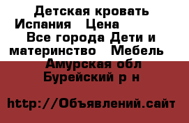 Детская кровать Испания › Цена ­ 4 500 - Все города Дети и материнство » Мебель   . Амурская обл.,Бурейский р-н